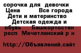  сорочка для  девочки  › Цена ­ 350 - Все города Дети и материнство » Детская одежда и обувь   . Башкортостан респ.,Мечетлинский р-н